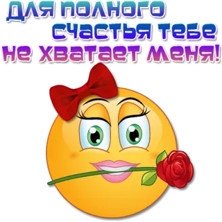 🙂 ДЛЯ ПОЛНОГО СЧАСТЬЯ ТЕБЕ НЕ ХВАТАЕТ МЕНЯ! 表情符号, 玫瑰, 快乐, 爱, 浪漫 telegram sticker