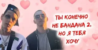 ❤️ ТЫ КОНЕЧНО НЕ БАНДАНА 2, НО Я ТЕБЯ ХОЧУ russo, homens, amor, romântico, relacionamento whatsapp sticker