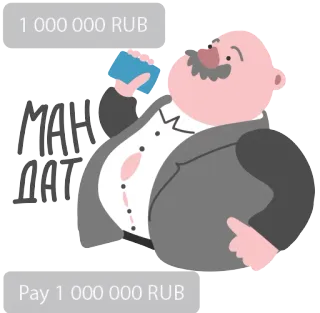 🚽 1 000 000 RUB 
МАНДАТ
Pay 1 000 000 RUB рубли, деньги, бизнес, мультфильм, текст, русский, финансы telegram sticker