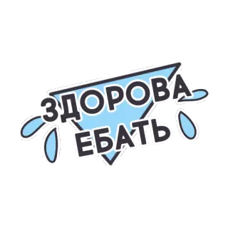✋️ ЗДОРОВА ЕБАТЬ Russischer Slang, Beleidigend, Textsticker, Blau, Gruß telegram sticker