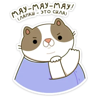 💪 МЯУ-МЯУ-МЯУ!
(ЛАПКИ – ЭТО СИЛА) cat, cartoon, cute, sticker, pet, animal, funny whatsapp sticker