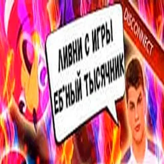 😡 ЛИВНИ С ИГРЫ ЕБЪНЫЙ ТЫСЯЧНИК Wut, Spiel, Verbindung unterbrochen, Beleidigung whatsapp sticker
