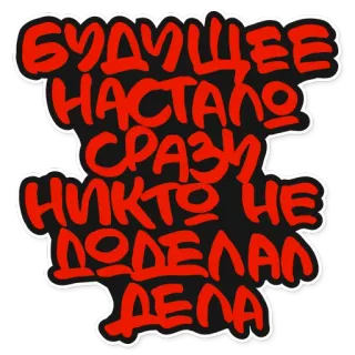 👮‍♀️ БУДУЩЕЕ НАСТАЛО СРАЗУ НИКТО НЕ ДОДЕЛАЛ ДЕЛА russian, text, future, street art, graffiti whatsapp sticker