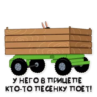 🚋 У НЕГО В ПРИЦЕПЕ КТО-ТО ПЕСЕНКУ ПОЕТ! เกวียน, รถพ่วง, สัตว์, เพลง, การ์ตูน telegram sticker