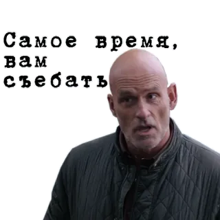 ⏱ Самое-время, вам съебать russian, text, person, man, bald whatsapp sticker