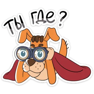 🕵️‍♂️ Ты где? cachorro, binóculos, pergunta, russo, desenho animado, fofo, busca telegram sticker