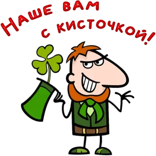 😀 НАШЕ ВАМ С КИСТОЧКОИ! leprechaun, shamrock, clover, russian, cartoon telegram sticker