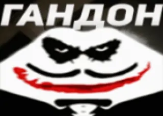 😼 Joker ГАНДОН 불쾌한, 욕설, 러시아의, 조커 whatsapp sticker