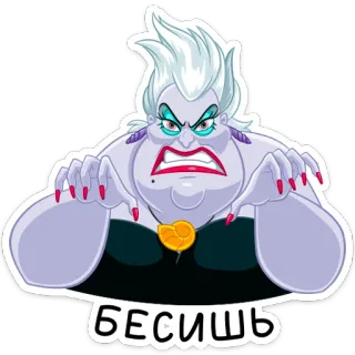😈 Ursula The Little Mermaid Бесишь Úrsula, Disney, vilão, bruxa do mar, A Pequena Sereia, desenho animado telegram sticker