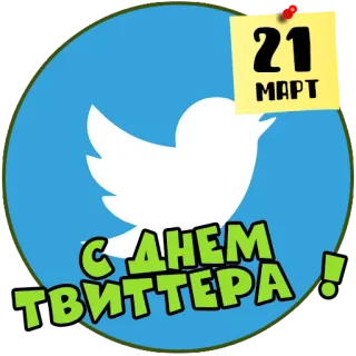 🐦 21 МАРТ
С ДНЕМ
ТВИТТЕРА ! twitter, uccello, social media, logo, internet telegram sticker