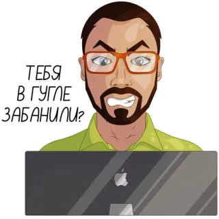 🧐 ТЕБЯ В ГУГЛЕ ЗАБАНИЛИ? cartoon, man, computer, glasses, question, angry, frustrated telegram sticker