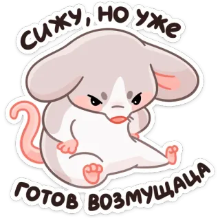 😡 Сижу, но уже готов возмущатся souris, en colère, assis, russe, mignon telegram sticker