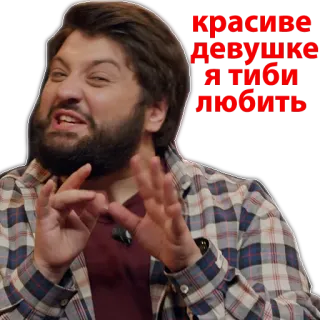 ❤️ красивые девушки я тебя любить man, beard, expression, russian, love, beautiful telegram sticker