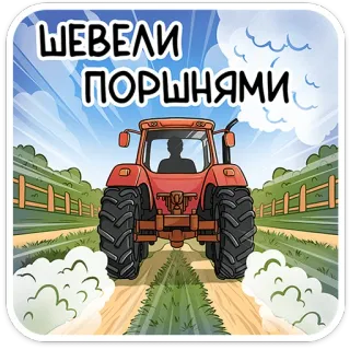 👋 ШЕВЕЛИ ПОРШНЯМИ Traktor, Landwirtschaft, Agrarwirtschaft, Fahrzeug, ländlich, Landleben telegram sticker