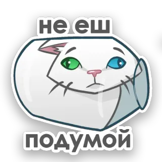⛔️ НЕ ЕШ
ПОДУМОЙ cat, sad, russian, sticker telegram sticker