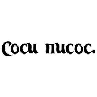 🖕 Соси писос. telegram sticker