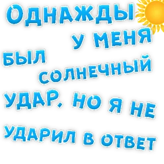 👌 Однажды у меня был солнечный удар. Но я не ударил в ответ sun, heat, joke, text telegram sticker