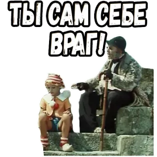 😤 Pinocchio ТЫ САМ СЕБЕ ВРАГ! Kartun, Retro, Boneka, Rusia telegram sticker