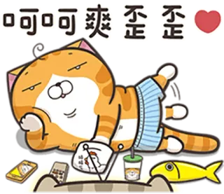 😊 哎呀呀爽歪歪 кот, мультфильм, милый, расслабляющий, смешной telegram sticker