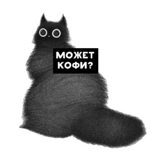 ☕️ МОЖЕТ КОФИ? cat, black cat, coffee, cute, animal whatsapp sticker
