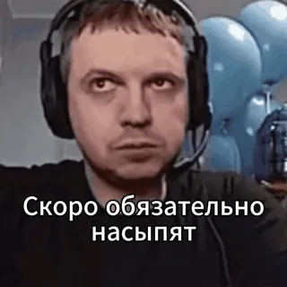 😪 Скоро обязательно насыпят 남자, 헤드셋, 진지한, 러시아어 텍스트 telegram sticker