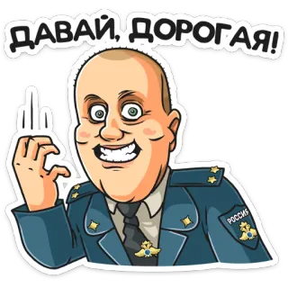 😓 ДАВАЙ, ДОРОГАЯ! ผู้ชาย, นิ้วกลาง, เครื่องแบบ, เจ้าหน้าที่, รัสเซีย telegram sticker