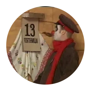 😉 13
ПЯТНИЦА Vendredi 13, Clown, Calendrier, Russe telegram sticker