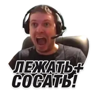 🍭 ЛЕЖАТЬ СОСАТЬ! russisch, beleidigend, wut, schock, gaming whatsapp sticker