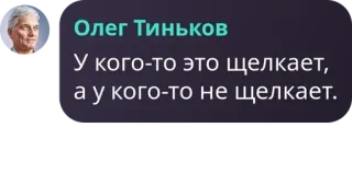 🪢 Oleg Tinkov У кого-то это щелкает,
а у кого-то не щелкает. Zitat, Oleg Tinkow, Russisch whatsapp sticker