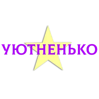 🖼 Уютненько 별, 텍스트, 러시아어 telegram sticker