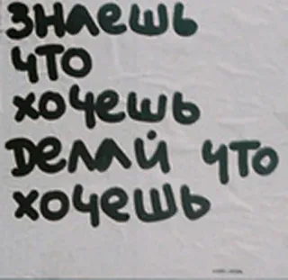 🙌 Знаешь что
хочешь
делай что
хочешь русский, текст, цитата, мотивация telegram sticker