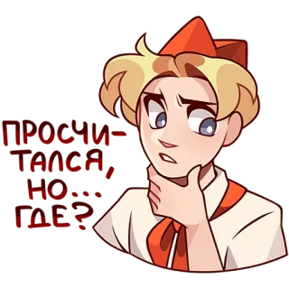 🤔 ПРОСТИ-ГЛАСА, НО… ГДЕ? cartoon, illustration, question, confusion, russian, text telegram sticker