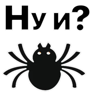 😨 Ну и? spider, question, russian, animal, insect telegram sticker