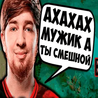 🤣 АХАХАХ МУЖИК А ТЫ СМЕШНОЙ Mann, lustig, Sprechblase whatsapp sticker