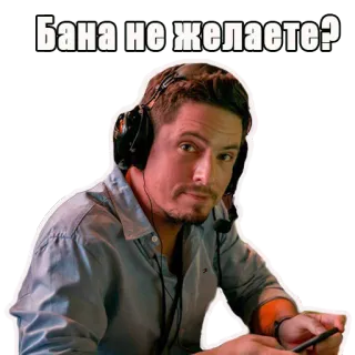 🤔 Бана не желаете? 男, ヘッドセット, 質問, ミーム, インターネット, ゲーム telegram sticker