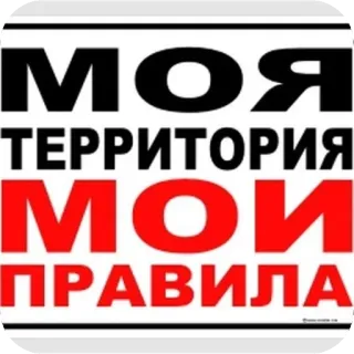 😡 МОЯ ТЕРРИТОРИЯ МОИ ПРАВИЛА whatsapp sticker