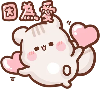 ❤️ 因為愛 cute, cat, love, heart, kawaii, cartoon telegram sticker