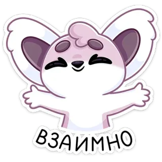 🤗 ВЗАИМНО 귀여운, 동물, 인사, 스티커 telegram sticker