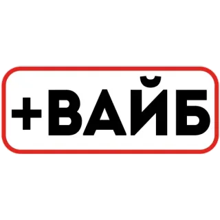 😌 +ВАЙБ vibe, plus, positive, text, sticker, mood telegram sticker