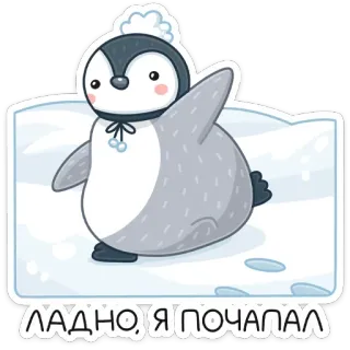 👋 ЛАДНО, Я ПОЧАПАЛ pinguïn, winter, ijs, schattig, cartoon, sneeuw telegram sticker