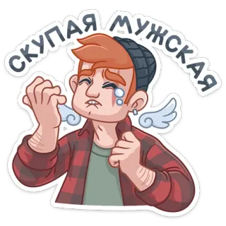 😭 СКУПАЯ МУЖСКАЯ uomo, piangendo, triste, malinconico, maschio, personaggio whatsapp sticker