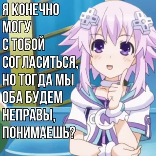 🤓 Я КОНЕЧНО
МОГУ
С ТОБОЙ
СОГЛАСИТЬСЯ,
НО ТОГДА МЫ
ОБА БУДЕМ
НЕПРАВЫ,
ПОНИМАЕШЬ? anime, capelli viola, indicare, testo, russo telegram sticker