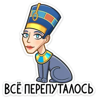 🤯 ВСЁ ПЕРЕПУТАЛОСЬ nefertiti, cat, ancient egypt, egyptian queen, funny, sticker telegram sticker