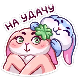 ☘️ НА УДАЧУ кролик, удача, четырехлистный клевер, милый, животное telegram sticker