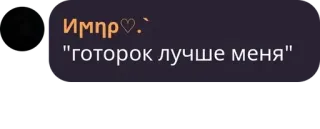 📻 Импр 
"готорок лучше меня" ロシア語, テキスト, 引用, メッセージ telegram sticker