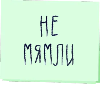📣 НЕ МЯМЛИ telegram sticker