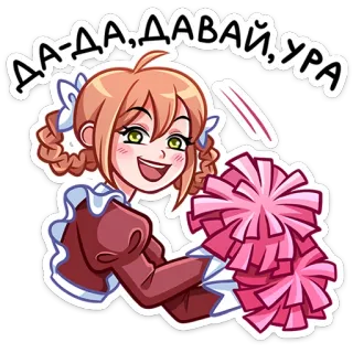 💃 ДА-ДА. ДАВАЙ, УРА Cheerleader, Anime, Fan, Unterstützung, Pompons, Aufmunterung, Cartoon telegram sticker