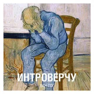 🙈 ИНТРОВЕРЧИ nghệ thuật, hội họa, vangogh, ghế, buồn, hướng nội telegram sticker