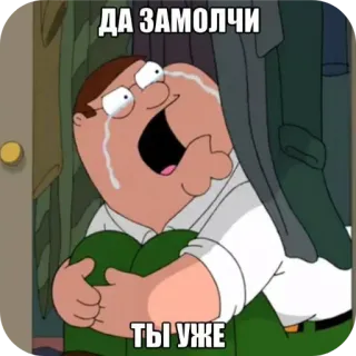 😥 Peter Griffin Family Guy ДА ЗАМОЛЧИ ТЫ УЖЕ telegram sticker