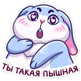 😱 ТЫ ТАКАЯ ПЫШНАЯ милый, зайчик, каваий, наклейка, очаровательный, мультфильм telegram sticker